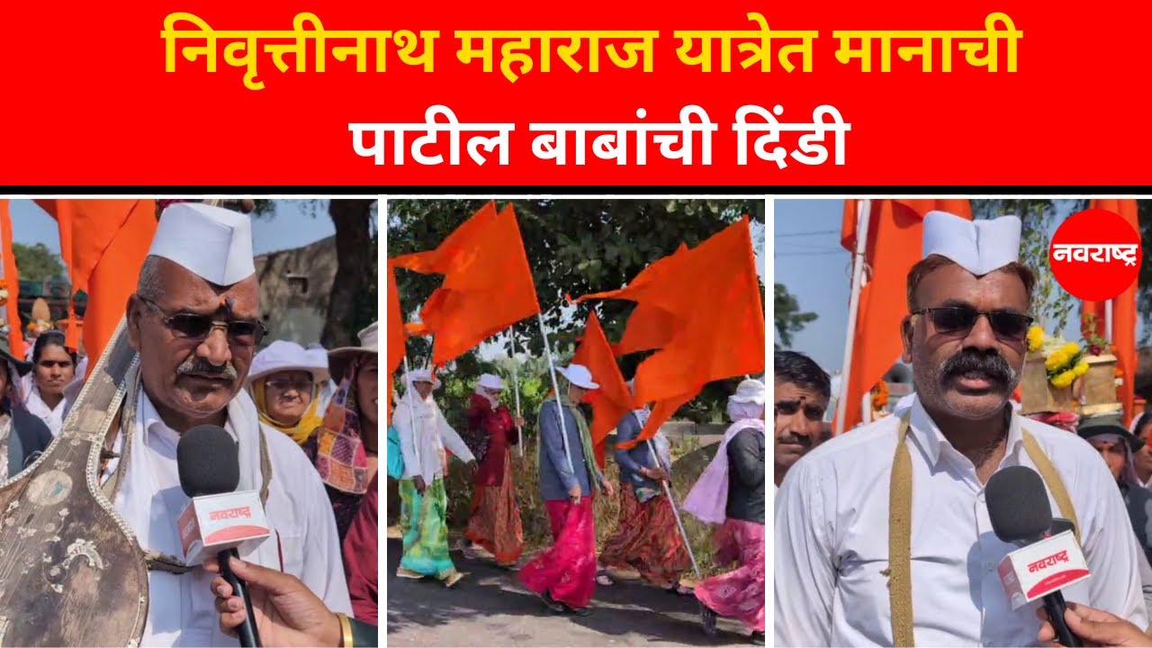 Nashik : थोर संत पाटील बाबांनी निवृत्तीनाथ महाराजांची समाधी शोधल्याची आहे मान्यता | Marathi News