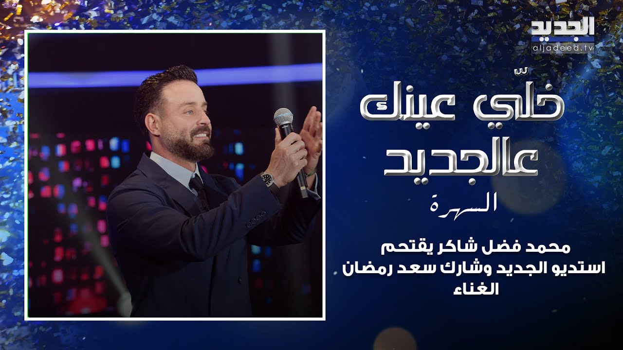 محمد فضل شاكر يقتحم استديو الجديد ويكشف سبب اختيار والده ملحم زين لاغنية 