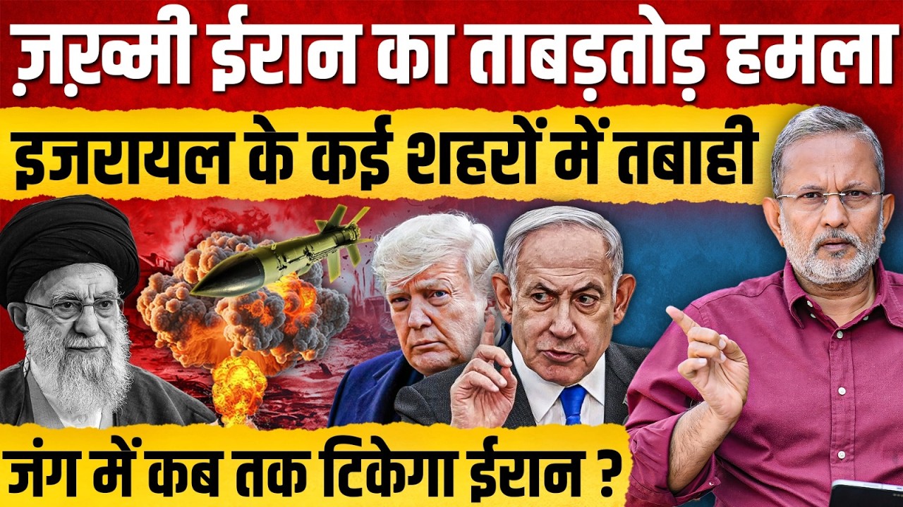 Iran का Israel पर ताबड़तोड़ हमला, कई शहरों में तबाही का मंजर || Ajit Anjum