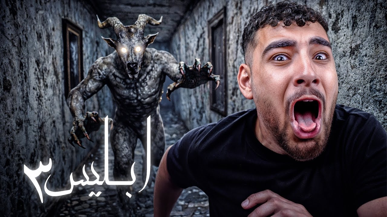 لعبت لعبه رعب اسلامي عن الشيطان ☪️ (اتهكرت بجد💀)