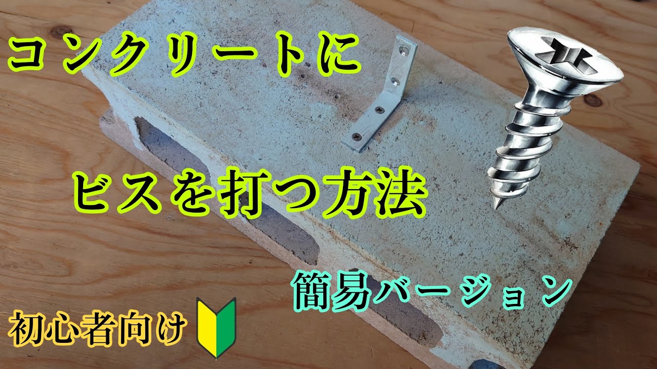 意外と知らないコンクリートにビスを打つ方法(簡易バージョン)/コンクリート穴あけ方法/コンクリートビス簡易バージョン #DIYチャンネルangel #コンクリート打設 #コンクリート