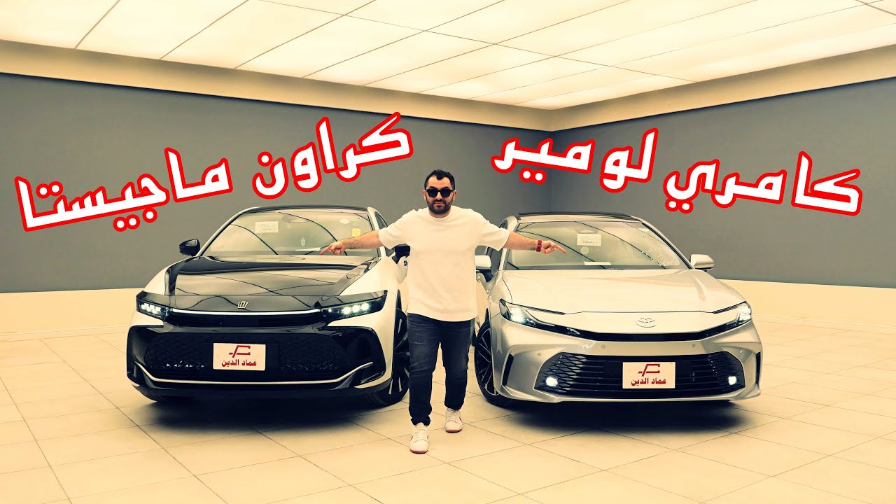 تويوتا كامري لومير ولا تويوتا كراون ماجيستا ؟ - toyota camry vs toytoa crown