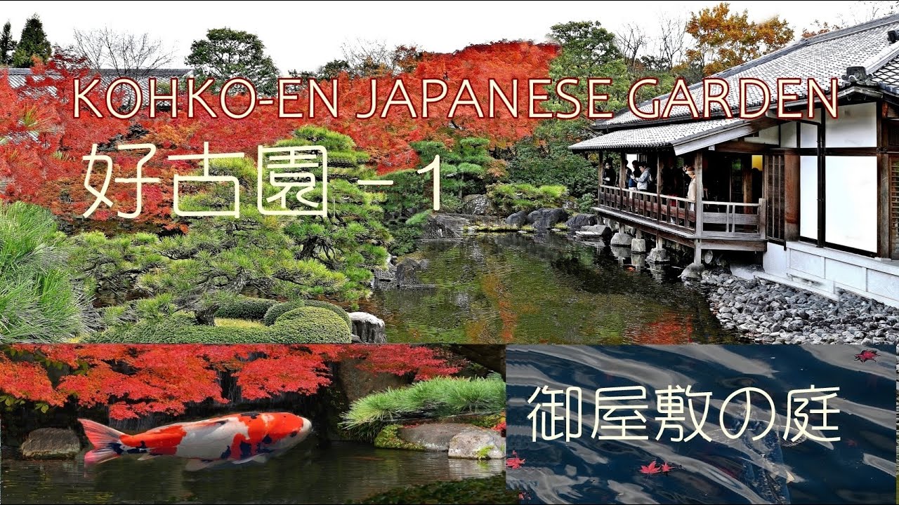 姫路/好古園-１ 御屋敷の庭 深山幽谷萌える秋 /Kohko-en Japanese Garden in Autumn