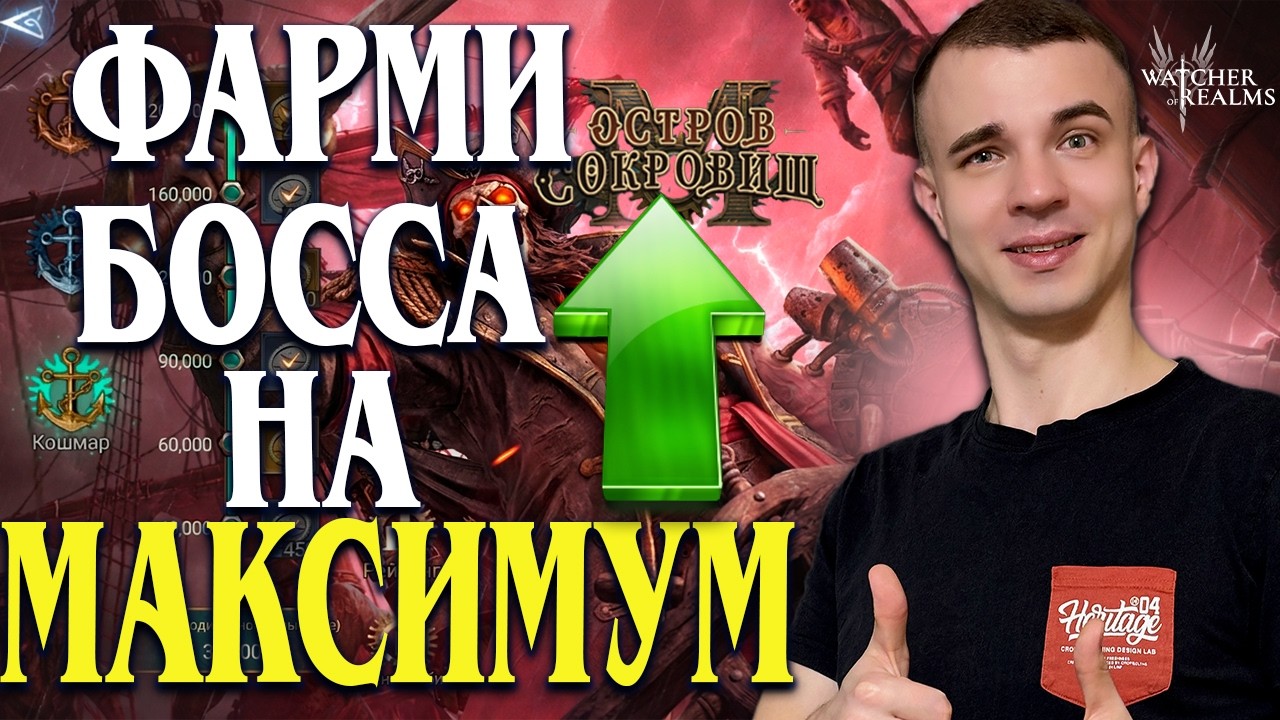 ОСТРОВ СОКРОВИЩ | Огненный череп и сера!Фармим босса на МАКСИМУМ💰 | Watcher of Realms