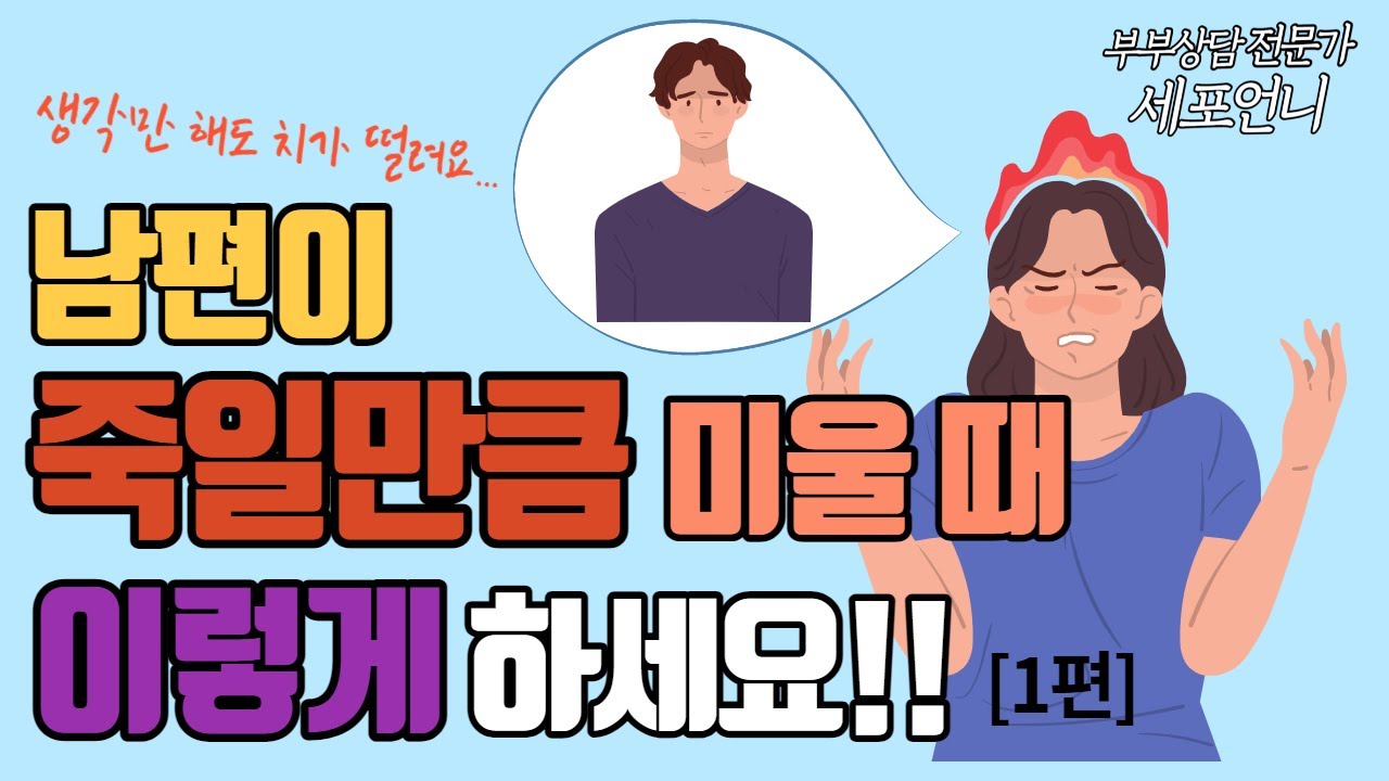 남편이 죽일 만큼 미울 때 이렇게 하세요!! [1편]