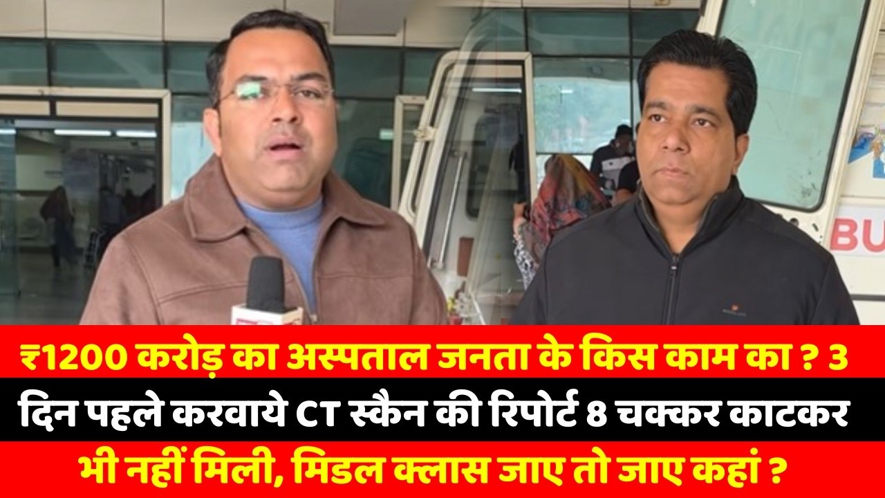 ₹1200 करोड़ का अस्पताल जनता के किस काम का ? 3 दिन पहले करवाये CT स्कैन की रिपोर्ट 8