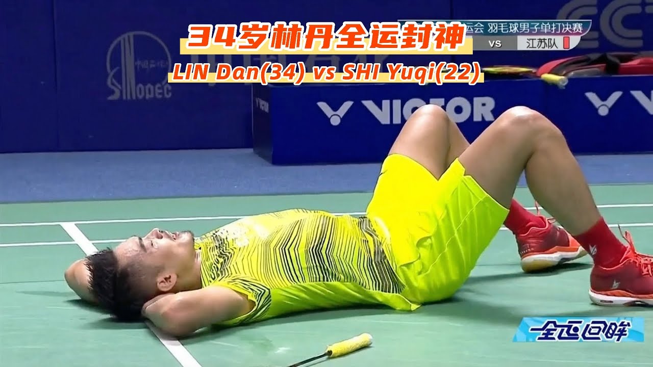 🥇34岁林丹全运四冠封神，“小石头”石宇奇憾成背景🔥Legend vs Rising Star: Lin Dan (34) vs Shi Yuqi (22)