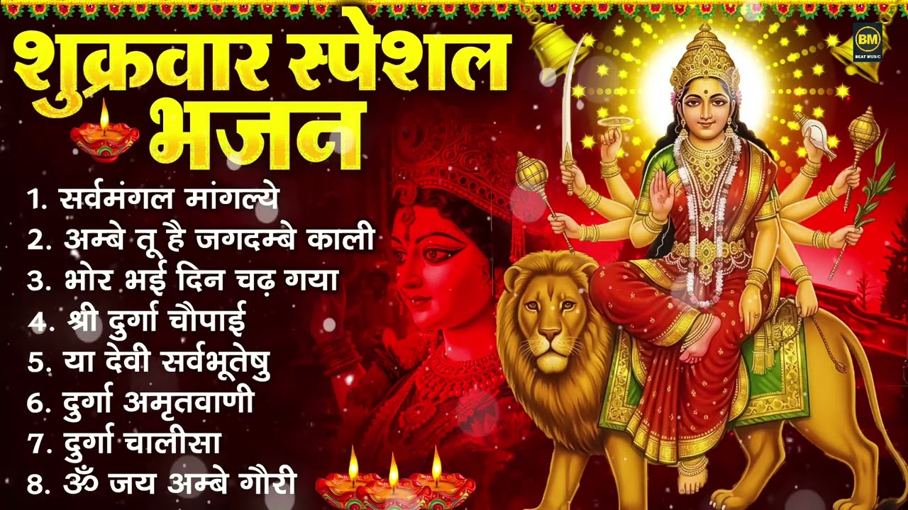 शुक्रवार भक्ति भजन : सर्वमंगल मांगल्ये, ॐ भूर्भुवः स्वः, या देवी सर्व भूतेषु , दुर्गा चालीसा व आरती