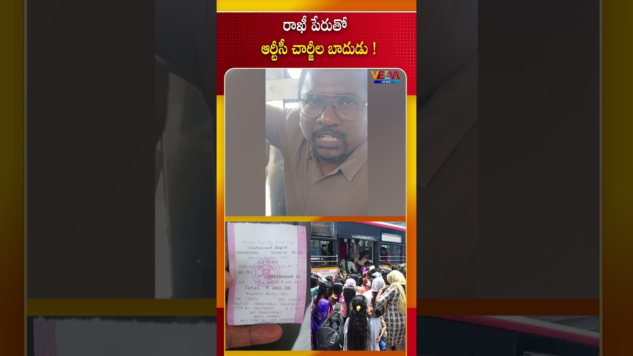 రాఖీ పేరుతో ఆర్టీసీ చార్జీల బాదుడు..! | Veda TV News