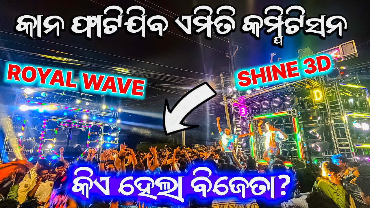 କାନ ଫାଟିଯିବ ଏମିତି କମ୍ପିଟିସନ🥶- SHINE 3D VS ROYAL WAVE DJ COMPETITION | PIPILI FESTIVAL