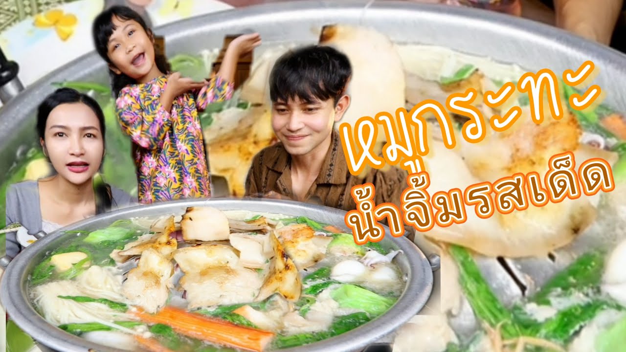 หมูกระทะ ร้อนๆ |กินกับพลอย