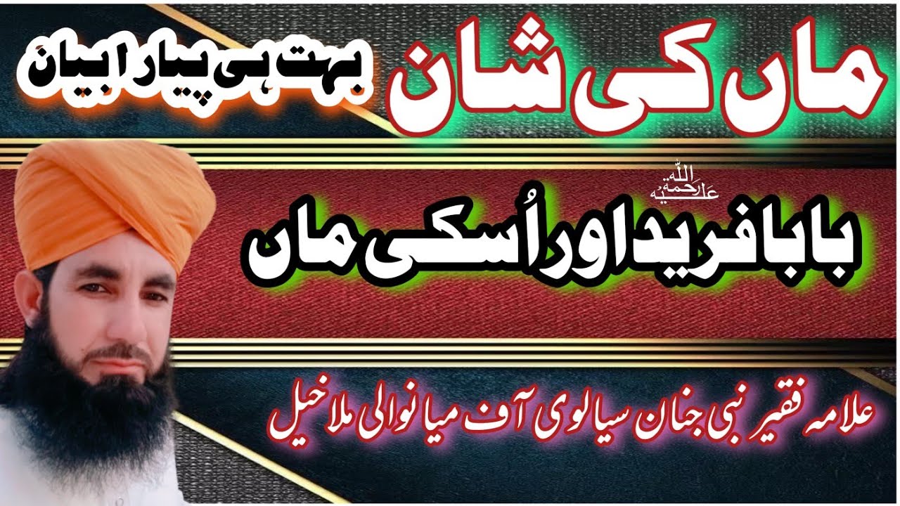 ماں کی شان||بابا فرید اور اسکی ماں)by Allama Nabi Janan sialvi new bayan Maan ki shan _دین دنیاروحا
