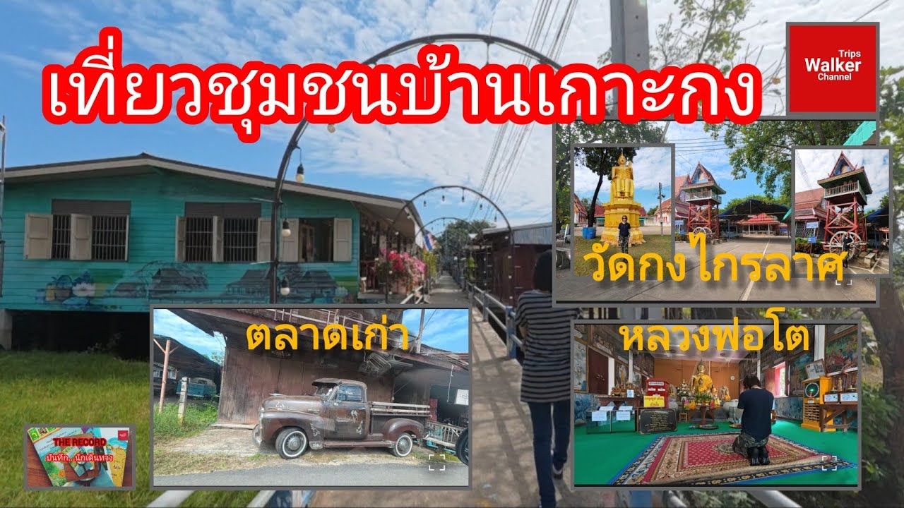 บ้านเกาะกง ชุมชนโบราณ ที่ล้อมรอบด้วยแม่น้ำยม และวัดกงไกรลาศ สุโขทัย