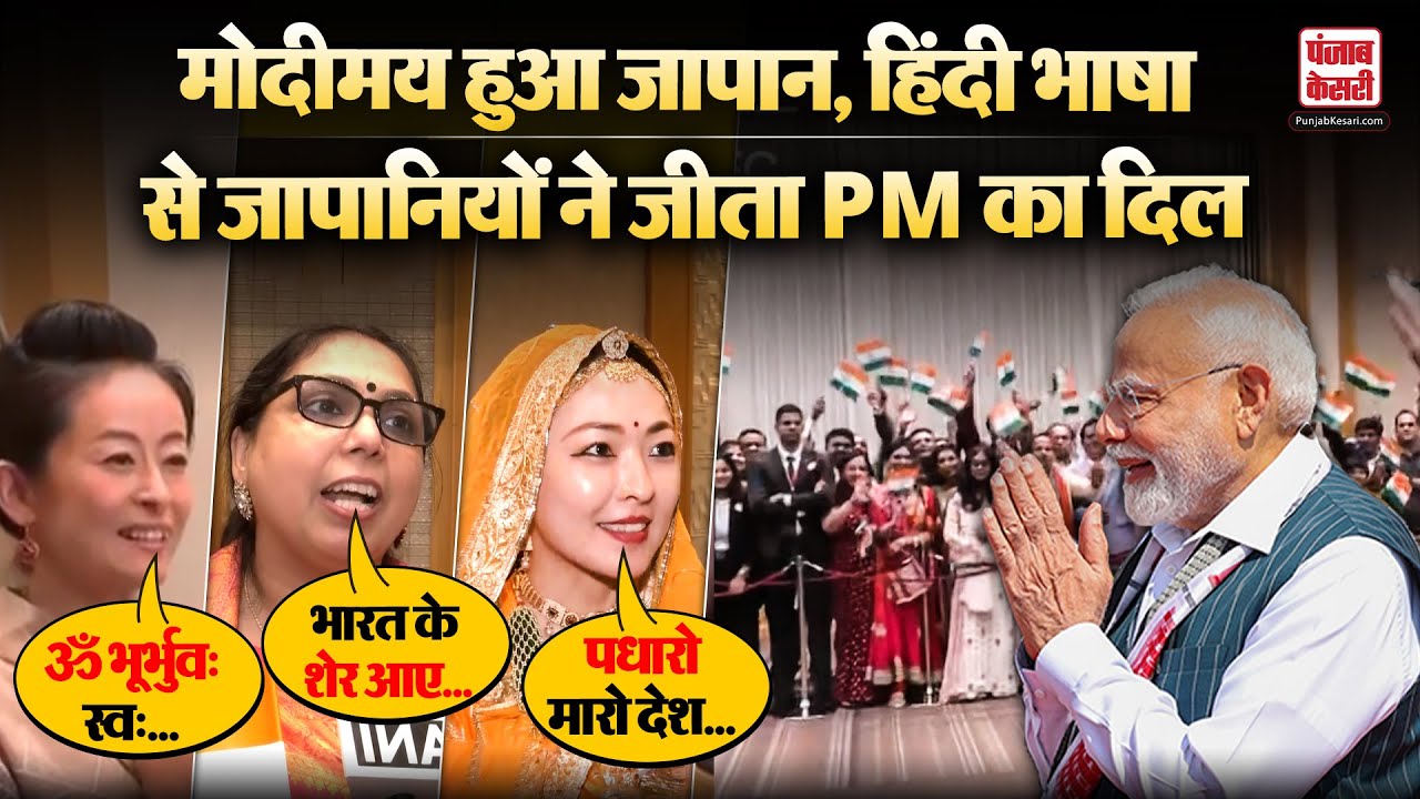PM Modi Japan Visit: पीएम मोदी का जापान में हुआ भव्य स्वागत | Tokyo |