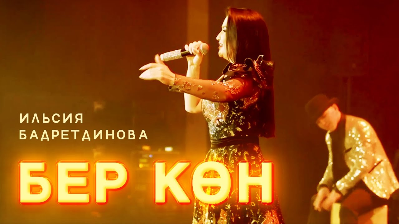 Ильсия Бадретдинова - Бер кон | 