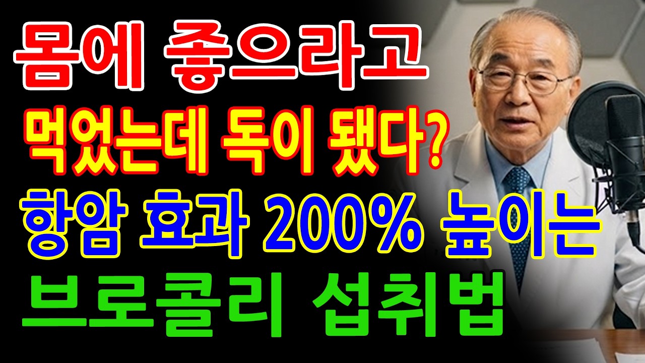 항암 효과 200% 높이는 브로콜리 섭취법: 콩팥 수치 지키고 암세포 죽이는 비결