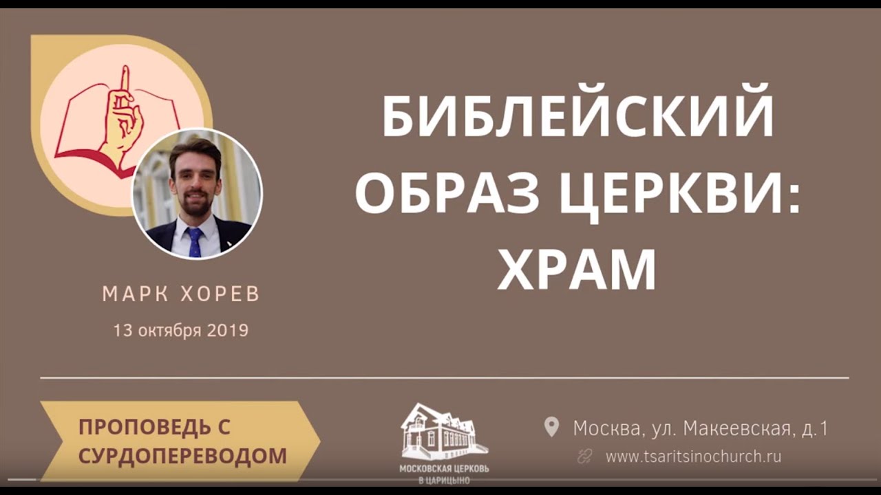 Библейский образ церкви - ХРАМ \\ Марк Хорев