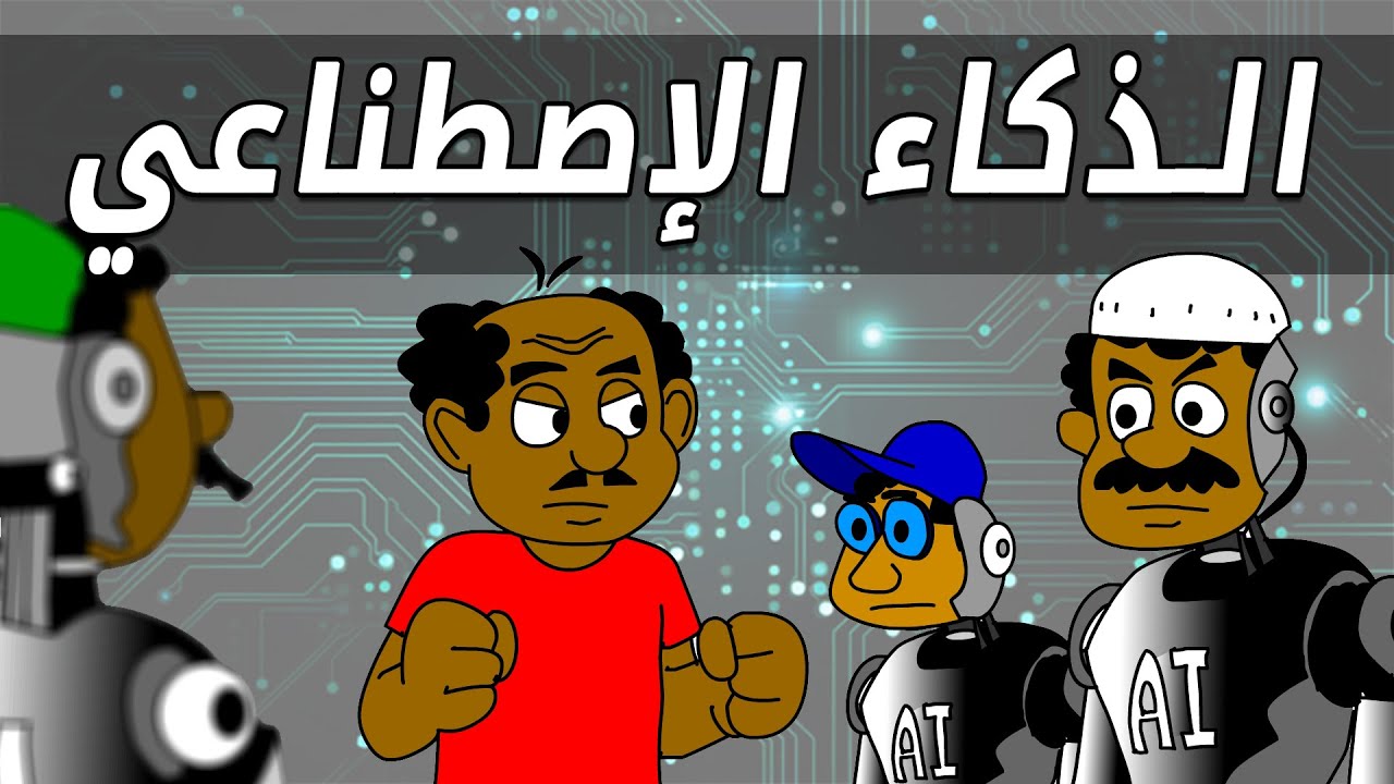 كرتون سوداني زنقة ح193 ( الذكاء الإصطناعي )
