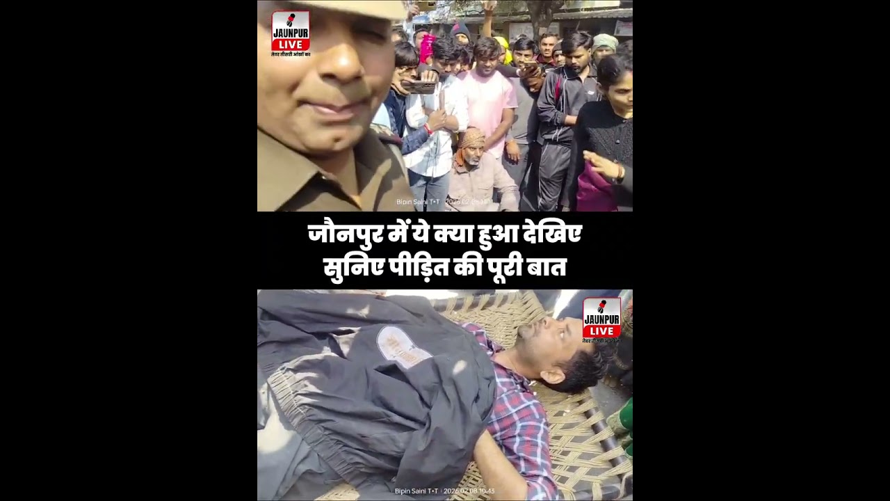 Jaunpur News:  जौनपुर में ये क्या हुआ देखिए, सुनिए पीड़ित की पूरी बात #ShortsFeed #Viral #Jaunpur