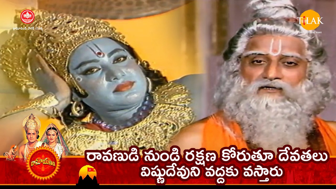 రావణుడి నుండి రక్షణ కోరుతూ దేవతలు విష్ణుదేవుని వద్దకు వస్తారు | Tilak - Telugu