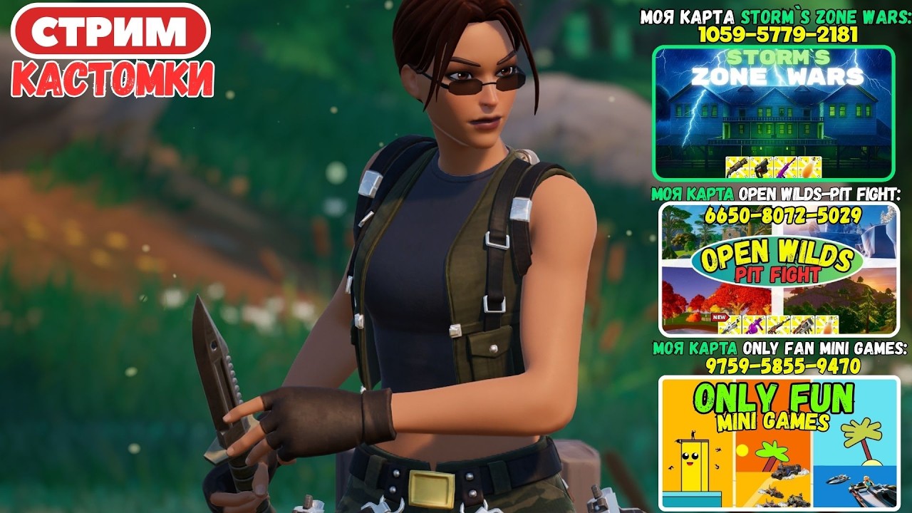 🔴Стрим Фортнайт! (Use code: stormik)  Заходи на мои карты! Кастомки, паблик, творка! Фортнайт стрим!