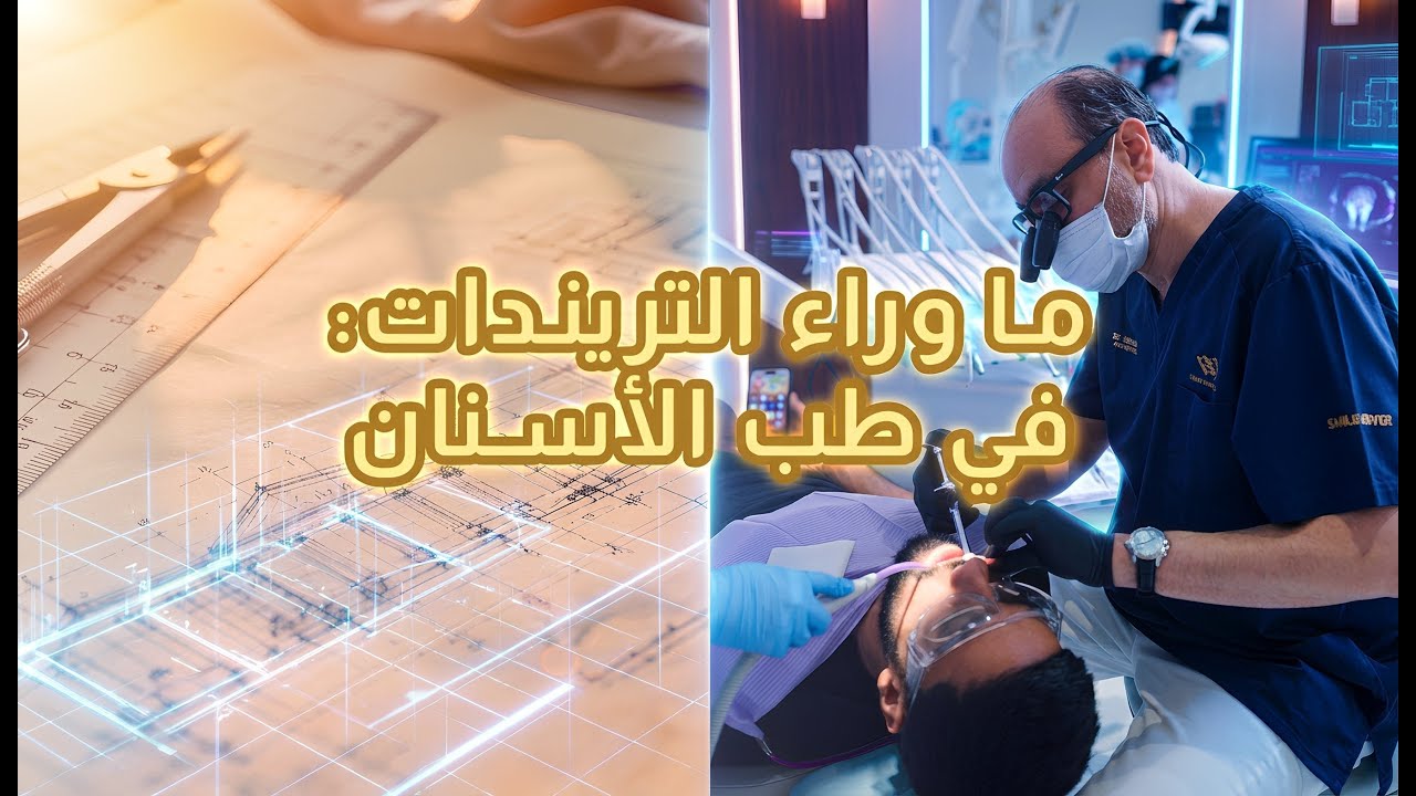 ما وراء التريندات: فلسفة Dr. Oussama Alaoui في طب الأسنان