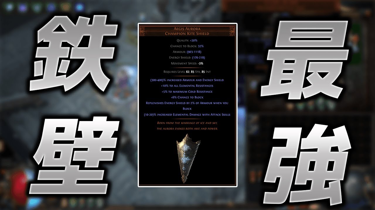 PoE 最強で鉄壁の盾Aegis Auroraで君もカッチカチになろう！