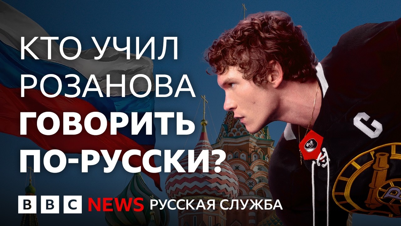 «Жаркое соперничество»: как Коннор Сторри заговорил на русском | Интервью Би-би-си