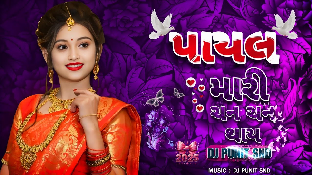 PAYAL MARI CHAN CHAN THAY l NEW 2025 TRENDING I ADIWASI SONG I DJ PUNIT SND I #pdjsinada#adiwasisong