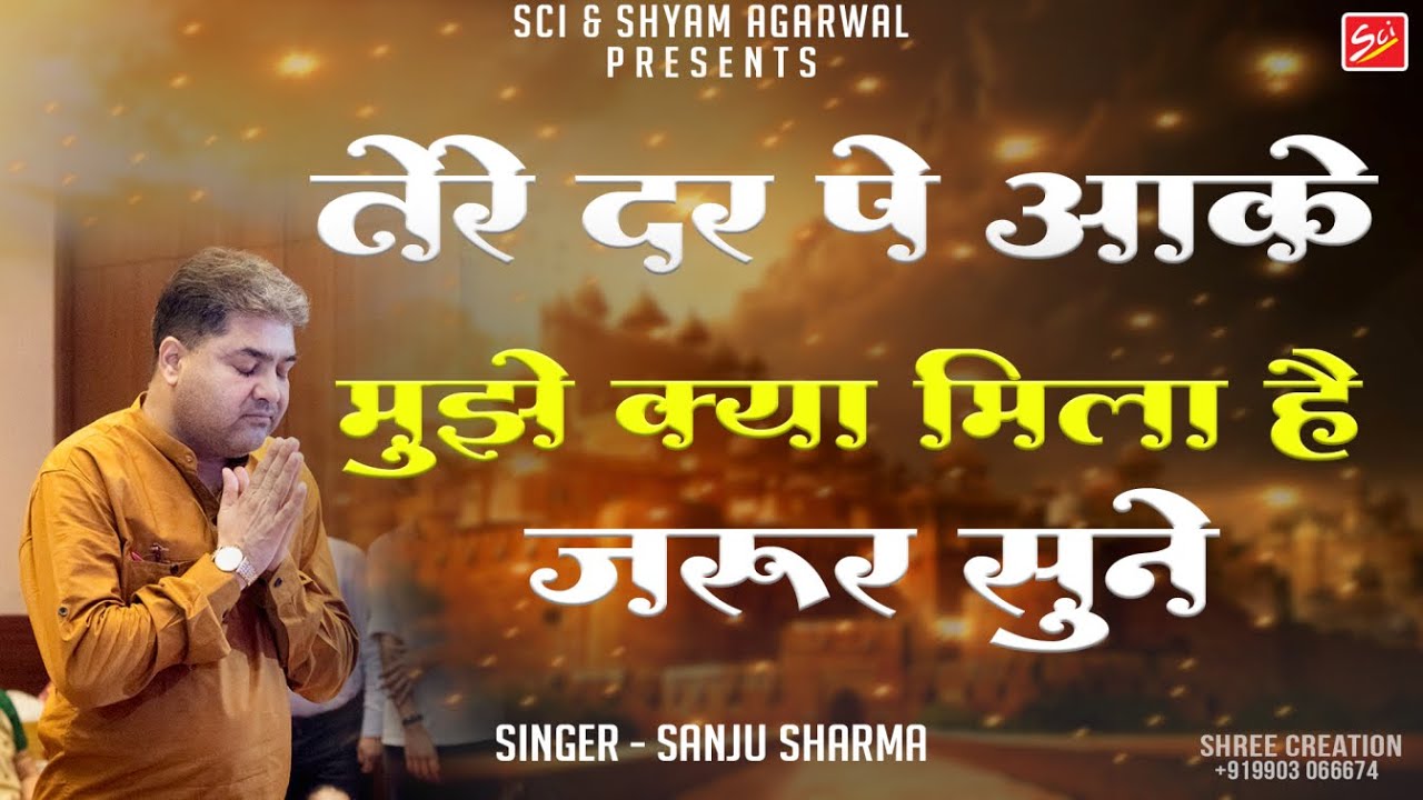 तेरे दर पे आके मुझे क्या मिला है || Sanju Sharma || FULL HD || LIVE VIDEO || SCI BHAJAN OFFICIAL