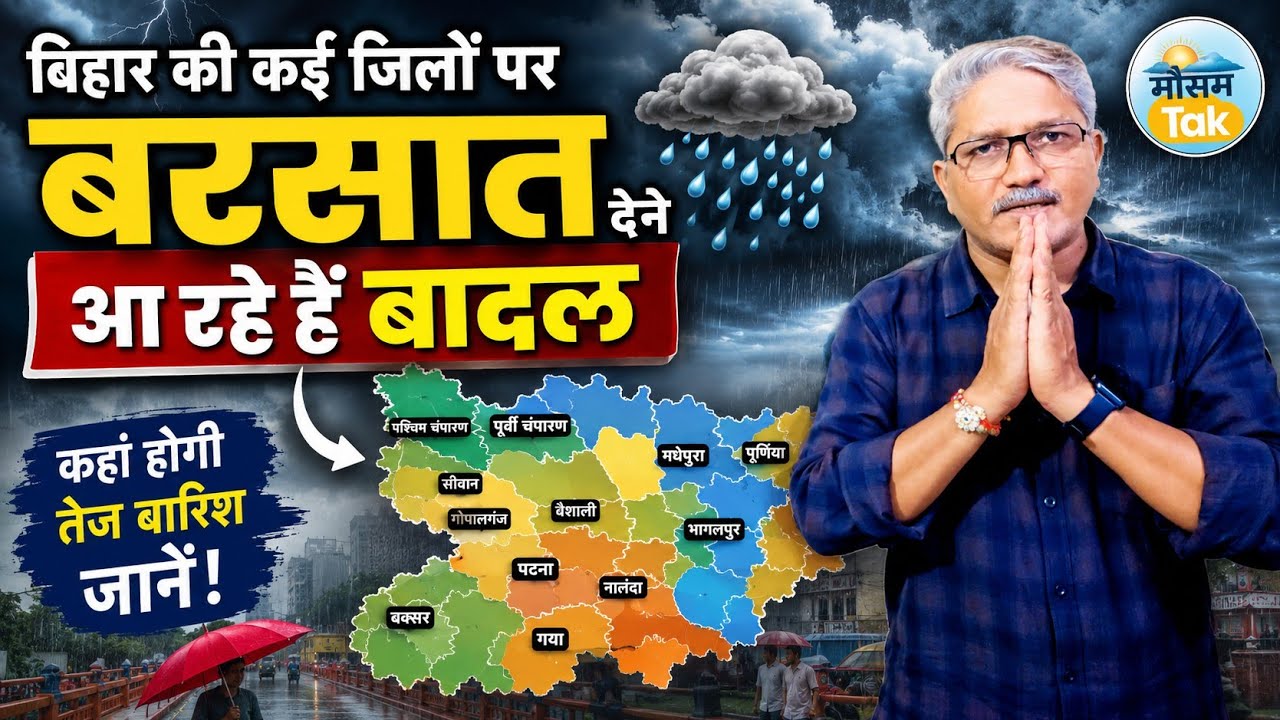 बिहार का साप्ताहिक मौसम पूर्वानुमान | 1 से 7 सितंबर 2026 | Bihar weekly weather forecast 