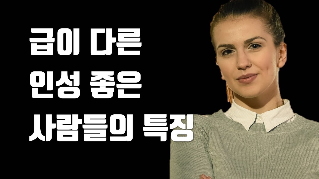급이 다른 인성 좋은 사람들의 특징 - 급이 다른 인성 좋은 사람 알아보는 법 - 급이 다른 인성 좋은 사람이 되어야 하는 이유