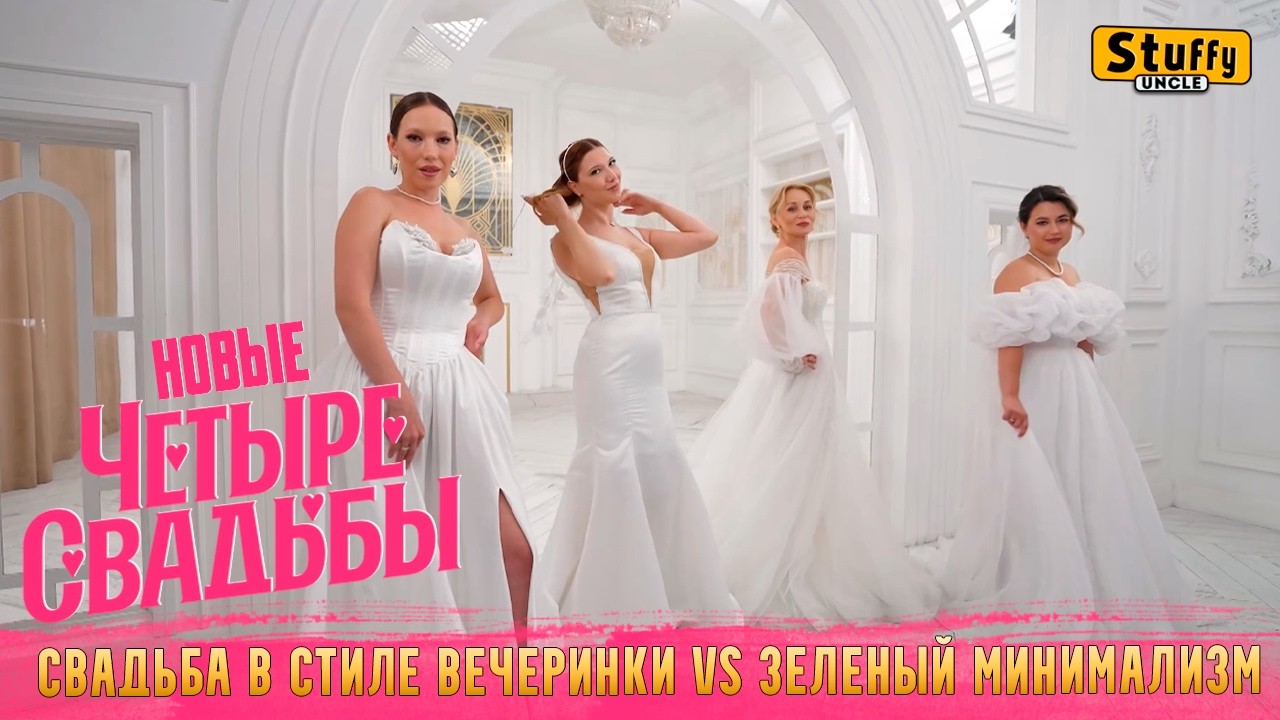 НОВЫЕ Четыре СВАДЬБЫ: Свадьба в стиле вечеринки VS Зеленый минимализм