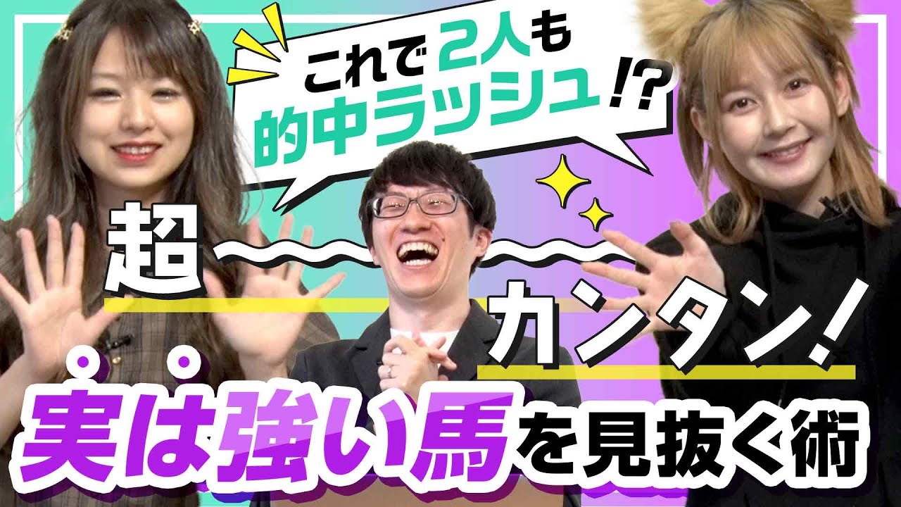 これで2人も的中ラッシュ!? 