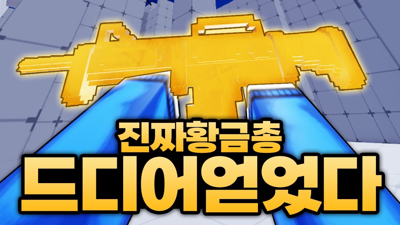 가짜 아니고 진짜 황금총 저도 드디어 얻었습니다!!!!! 이게 황금총인가 ㄷㄷ!??!! (로블록스) - 라이벌
