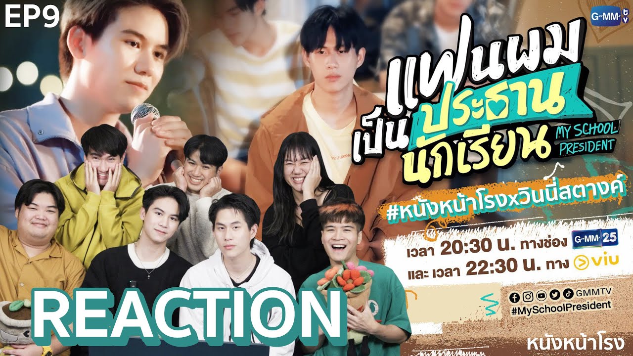 [EP.9] Reaction! พี่อู๋ ผู้กำกับ และนักแสดง วินนี่สตางค์ แฟนผมเป็นประธานนักเรียน My School President