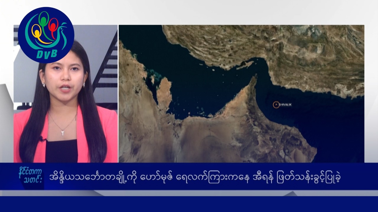 နိုင်ငံတကာ မနက်ပိုင်း သတင်းများ - DVB News