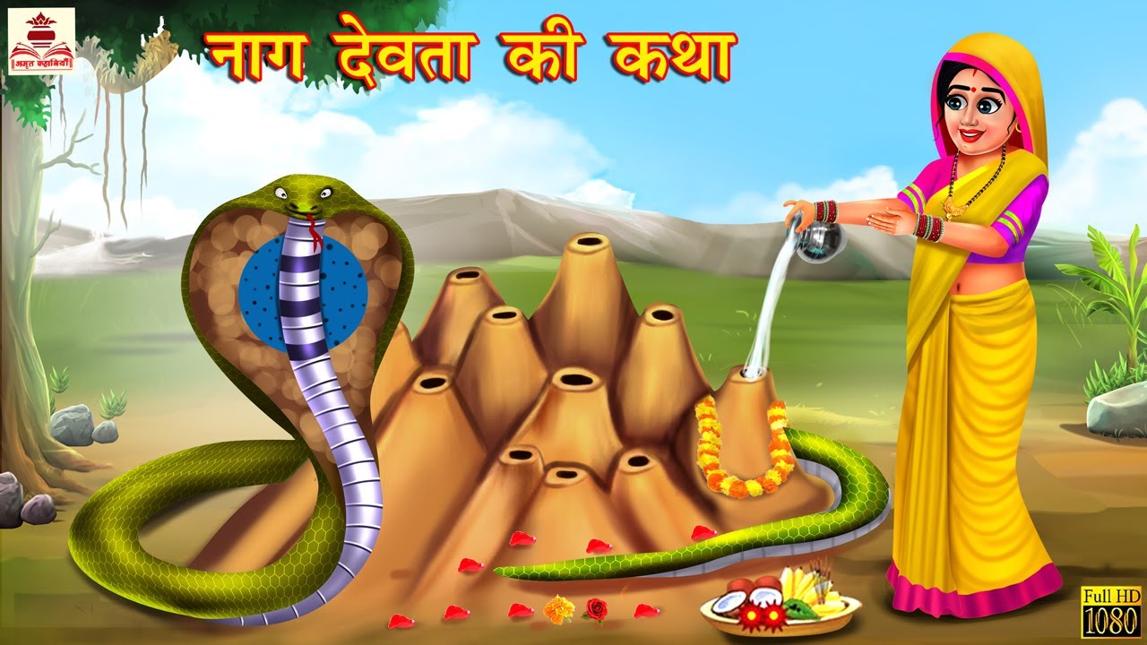 नाग देवता की कथा | Hindi Kahani | Bhakti Kahani | Bhakti Stories | Moral Stories | Hindi Kahaniya