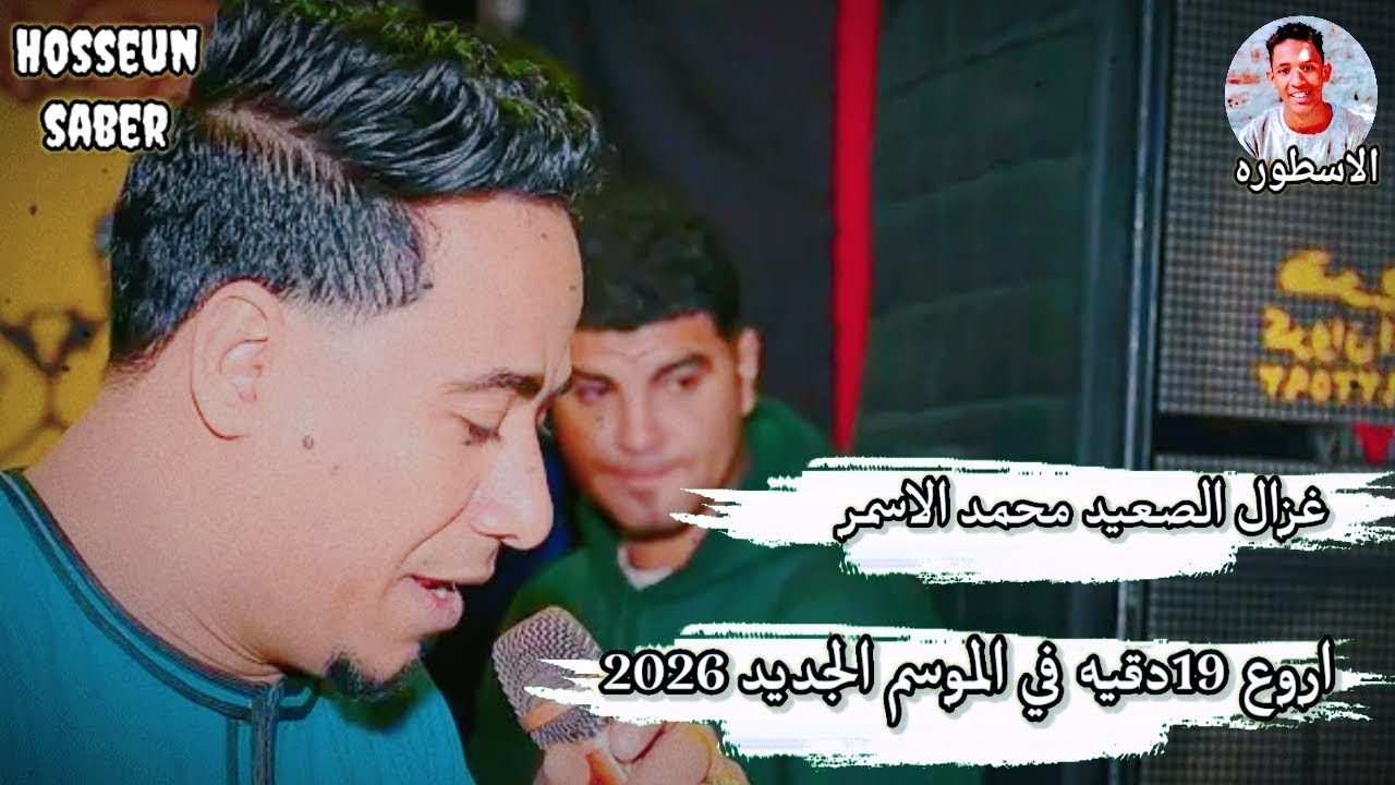 غزال الصعيد محمد الاسمر اروع 19 دقيقه في الموسم الجديد 2026 || عيش الجديد 🔥