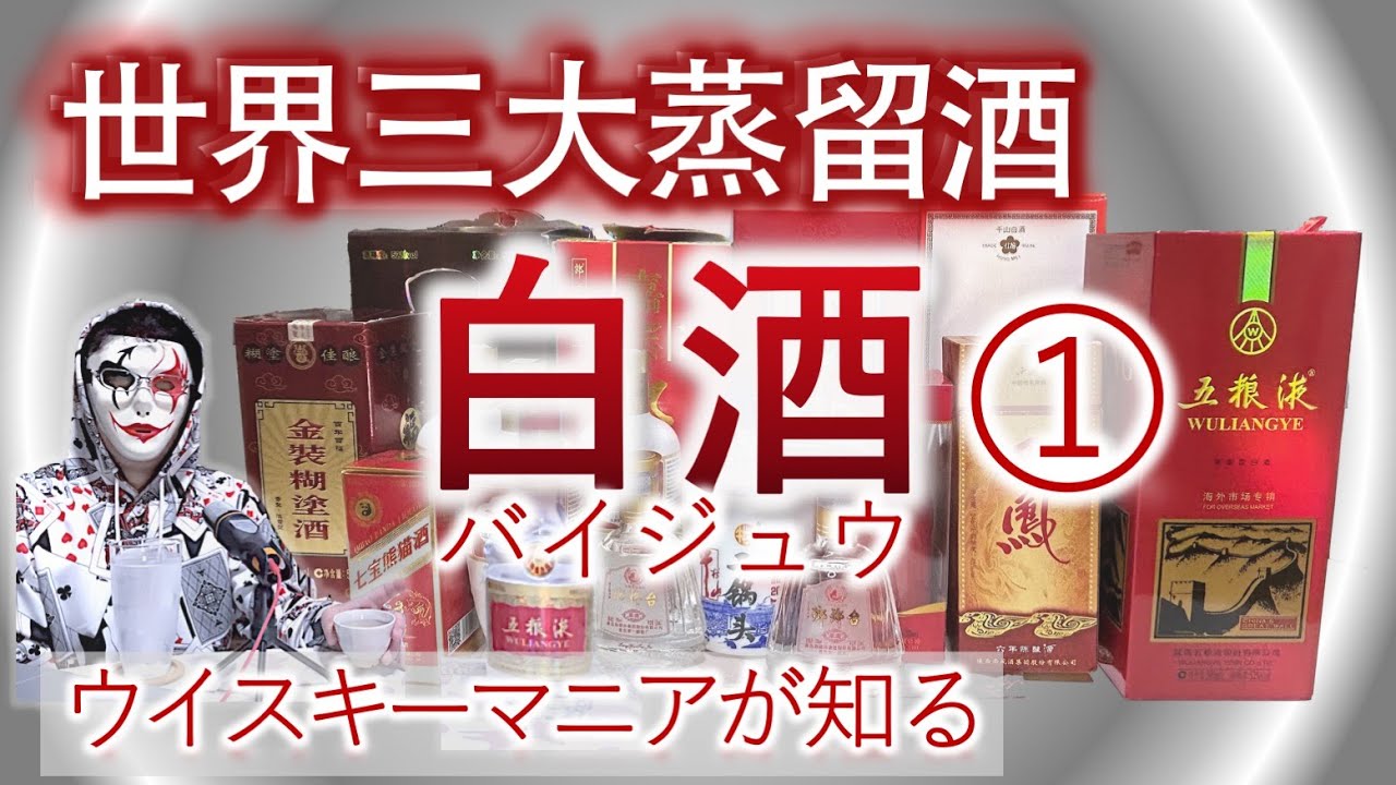 [飲み比べ] 白酒を知る① 〜 中国の蒸留酒 白酒 と 香り４タイプ (五糧液)〜