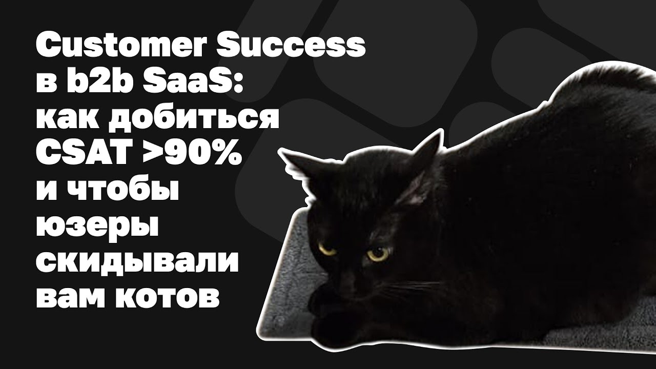 Customer Success в B2B SaaS: как добиться CSAT больше 90% | Юлия Федотова на Selectel Product MeetUp