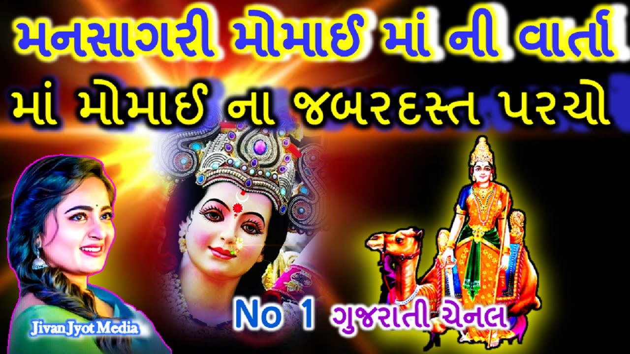 Mansagari Momai Maa Ni Varta || રણ ની દેવી શ્રી મોમઇ માં ની વાર્તા || Jivan Jyot Media ||