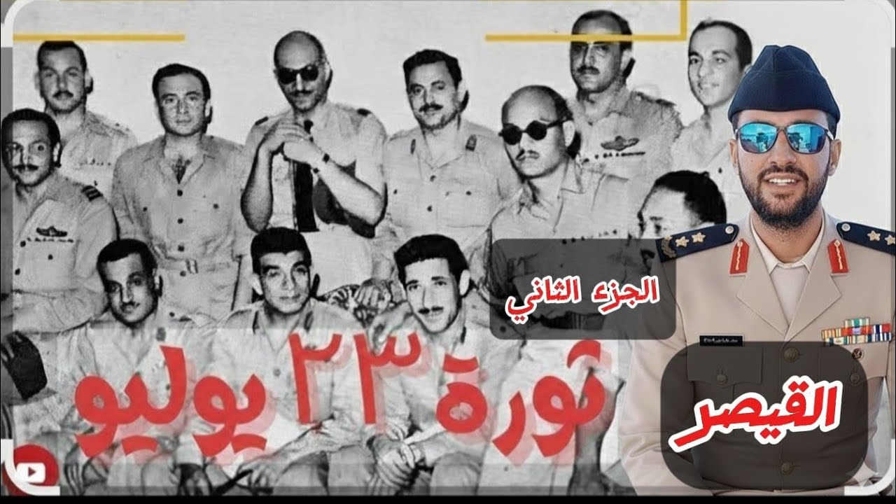 أحداث ثورة يوليو ١٩٥٢ _ تاريخ تالتة ثانوى(الجزء الثاني)✍️✍️