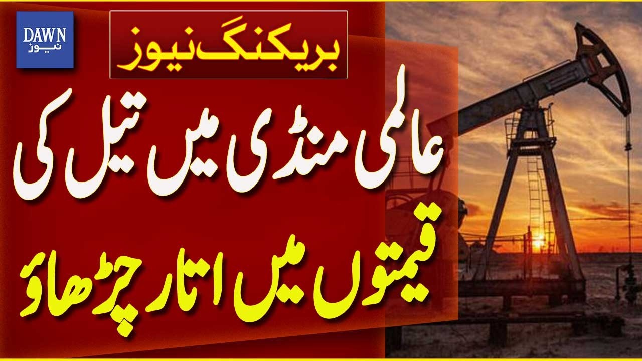 Crude Oil Prices Fluctuate in Global Market | Ongoing Volatility | Breaking News | Dawn News
