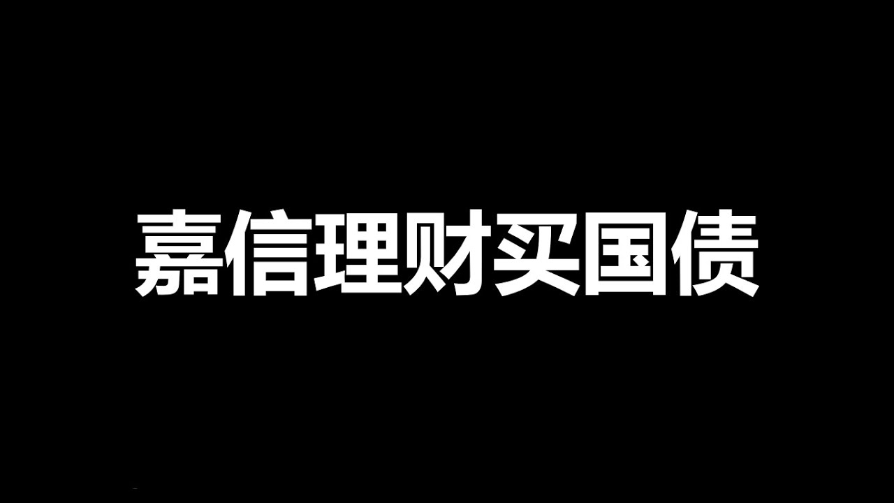 如何用嘉信理财购买美国国债？/如何绕开嘉信25000美元入金门槛的限制？