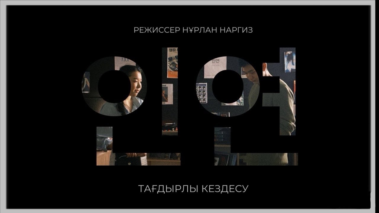 «ин-ён (인연)» қойылымы. student work