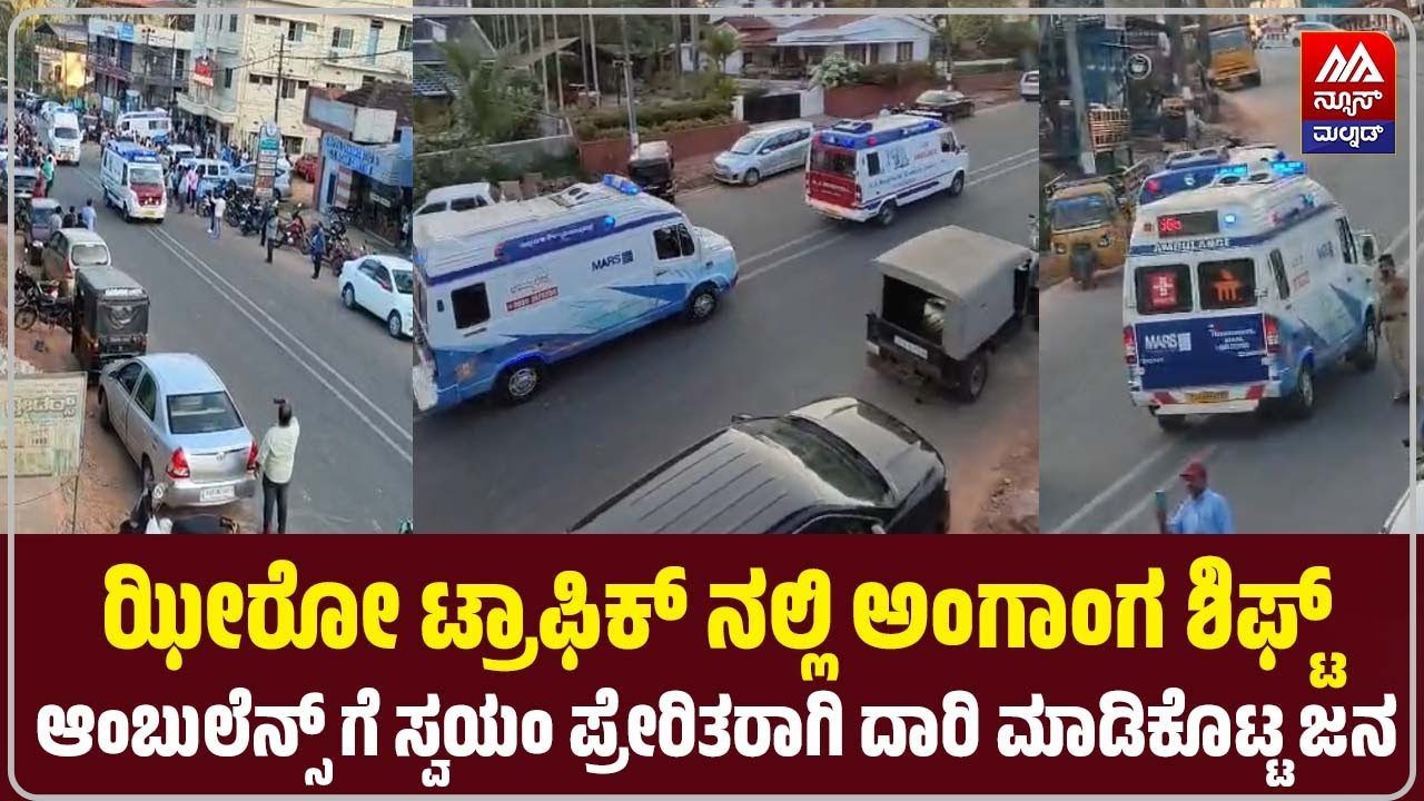 Zero Traffic | ಝೀರೋ ಟ್ರಾಫಿಕ್ ನಲ್ಲಿ ಅಂಗಾಂಗ ಶಿಫ್ಟ್, ಆಂಬುಲೆನ್ಸ್ ಗೆ ಸ್ವಯಂ ಪ್ರೇರಿತರಾಗಿ ದಾರಿ ಮಾಡಿಕೊಟ್ಟ ಜನ|