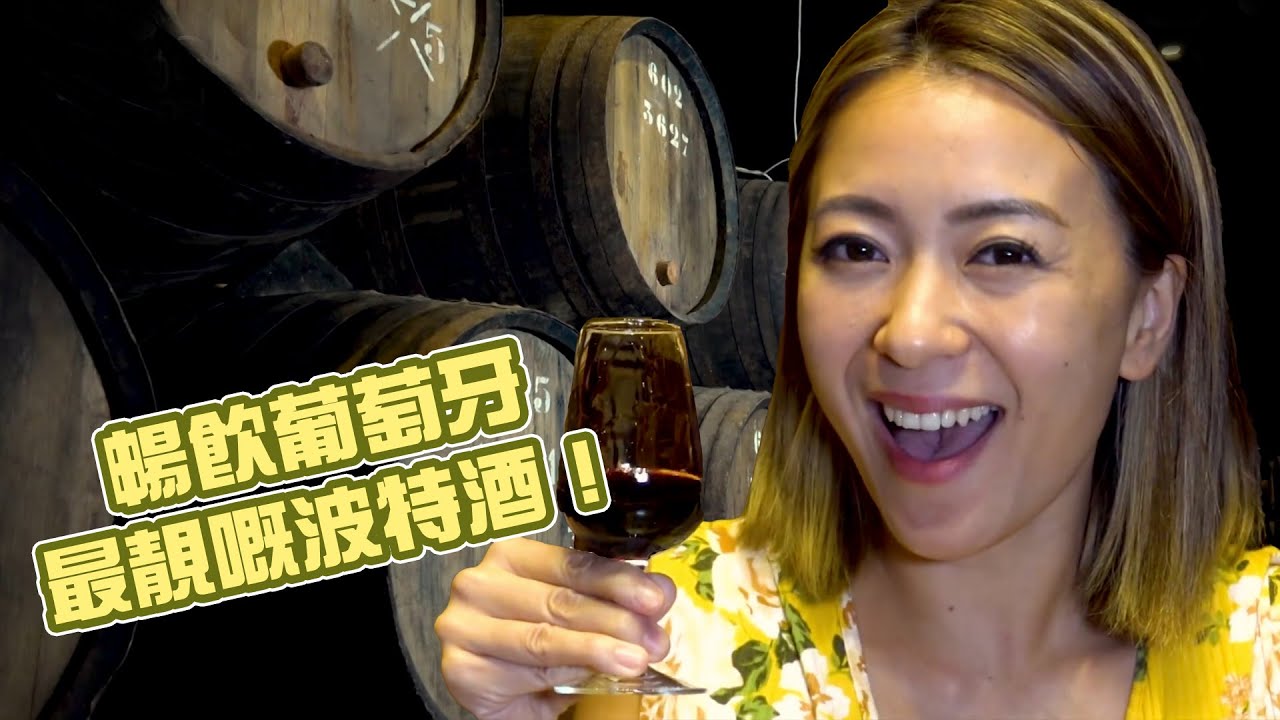 西葡潮什麼 | 暢飲葡萄牙最靚嘅波特酒！| 波爾圖  | 酒莊