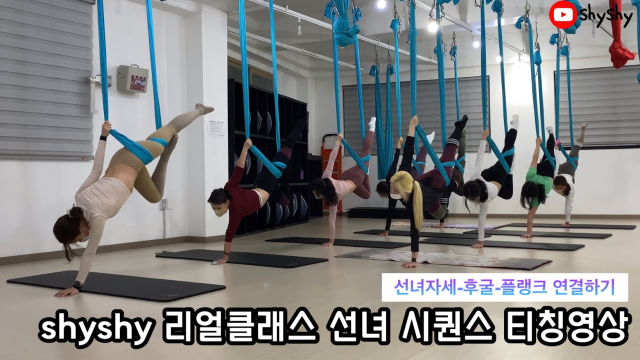 #플라잉요가 설명영상 샤이샤이 리얼클래스(선녀 시퀀스)