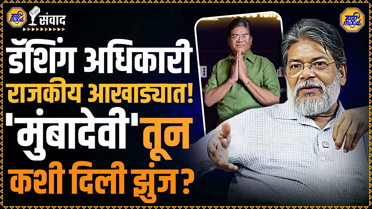 मुंबादेवीत काँग्रेसला झुंज! राजकारणात पाऊल टाकताच काय घडलं? उदयकुमार शिरूरकर काय सांगतात?